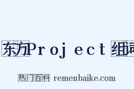 东方Project组词是什么意思的图片
